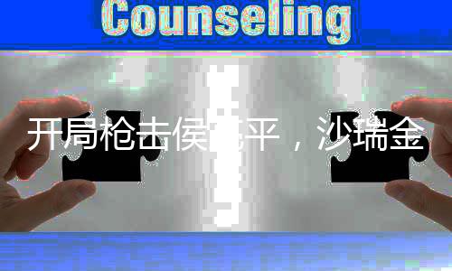 開局槍擊侯亮平，沙瑞金傻了！