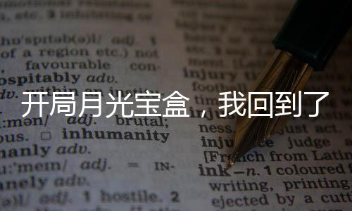 開局月光寶盒，我回到了五百年前
