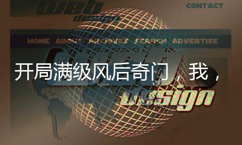 開局滿級(jí)風(fēng)后奇門，我，鎮(zhèn)壓江湖