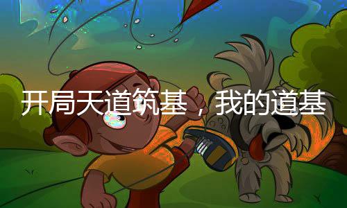 開局天道筑基，我的道基無下限！