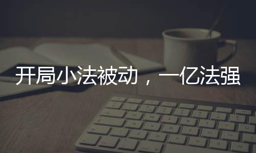 開局小法被動，一億法強(qiáng)出新手村