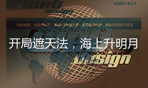 開局遮天法，海上升明月震驚玥瑤