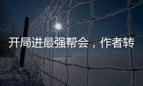 開局進最強幫會，作者轉(zhuǎn)職詛咒師