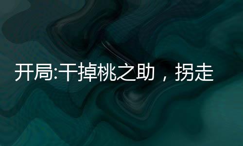 開(kāi)局:干掉桃之助，拐走大和
