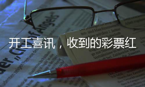 開工喜訊，收到的彩票紅包意外中獎，幸運兒分享喜悅