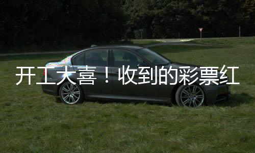 開工大喜！收到的彩票紅包意外中獎，幸運兒分享喜悅
