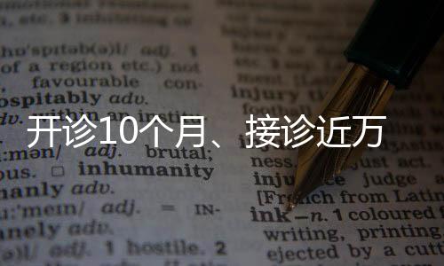 開診10個月、接診近萬人次，一號難求的“拒絕上學(xué)門診”