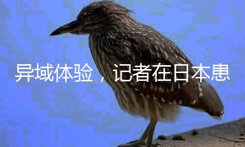 異域體驗(yàn)，記者在日本患流感就醫(yī)經(jīng)歷實(shí)錄