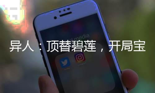 異人：頂替碧蓮，開局寶寶成女仆