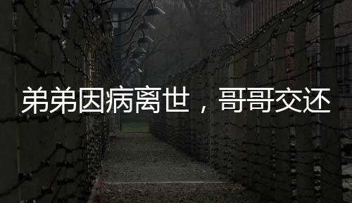 弟弟因病離世，哥哥交還兩套房產(chǎn)給侄女——彰顯親情至上的人間真情