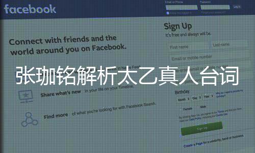 張珈銘解析太乙真人臺詞，角色臺詞之藝術(shù)深度并不難以捉摸