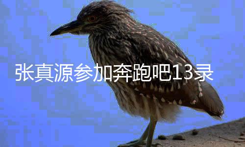 張真源參加奔跑吧13錄制路透，現(xiàn)場(chǎng)曝光令人期待