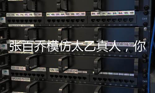 張百喬模仿太乙真人，你打我撒背后的故事與啟示