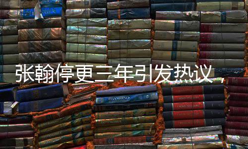 張翰停更三年引發(fā)熱議，他的回應(yīng)來了！