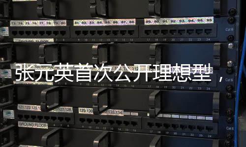 張元英首次公開理想型，探尋真實自我，期待美好未來