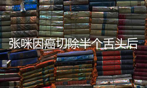 張咪因癌切除半個(gè)舌頭后重新獲得語(yǔ)言能力，癌癥患者的奇跡康復(fù)之路