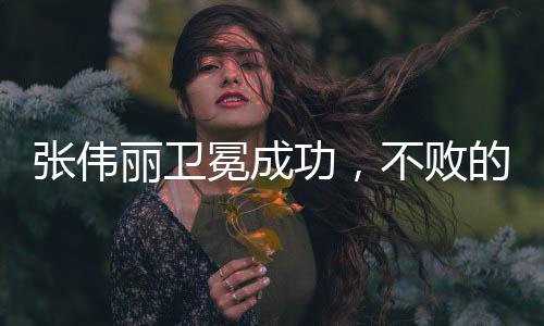 張偉麗衛(wèi)冕成功，不敗的榮耀再現(xiàn)武林傳奇