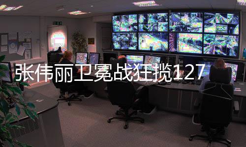 張偉麗衛(wèi)冕戰(zhàn)狂攬1272萬元，榮耀背后的辛勤付出與拼搏精神