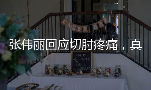 張偉麗回應(yīng)切肘疼痛，真實感受與堅韌斗志