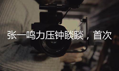 張一鳴力壓鐘睒睒，首次榮登中國(guó)首富寶座