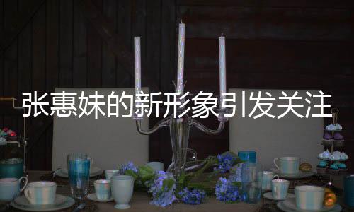 張惠妹的新形象引發(fā)關(guān)注，胖成石磯娘娘熱議不斷