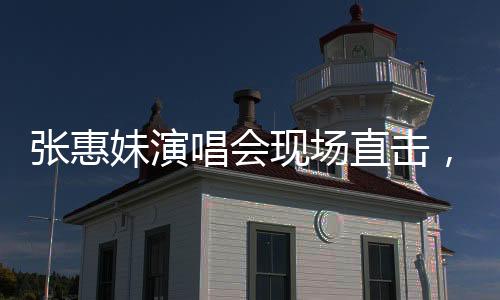 張惠妹演唱會現(xiàn)場直擊，寒風(fēng)凜冽，粉絲熱情不減，凍出鼻涕時刻究竟幾度？