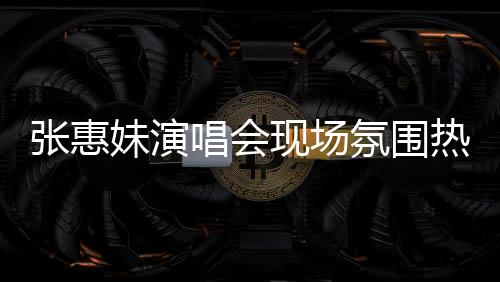 張惠妹演唱會(huì)現(xiàn)場(chǎng)氛圍熱烈，觀眾激動(dòng)之余出現(xiàn)凍出鼻涕現(xiàn)象，引發(fā)關(guān)注，到底幾度了？