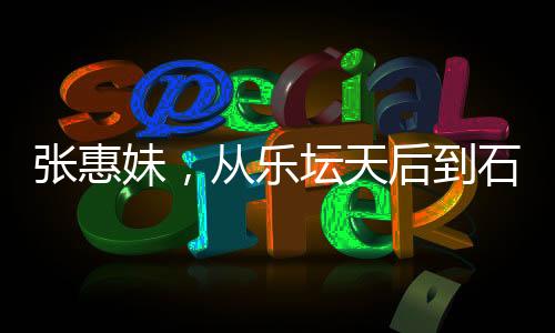 張惠妹，從樂壇天后到石磯娘娘的蛻變