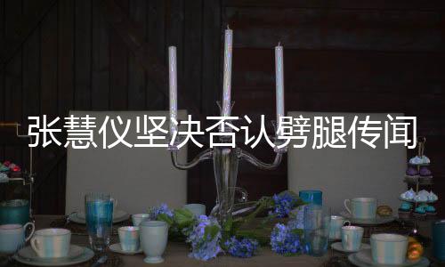 張慧儀堅(jiān)決否認(rèn)劈腿傳聞，懷孕后無人認(rèn)的謠言應(yīng)止于此