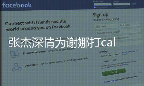 張杰深情為謝娜打call，擔(dān)任乘風(fēng)見證人的甜蜜助力