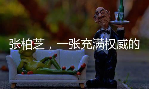 張柏芝，一張充滿權(quán)威的臉