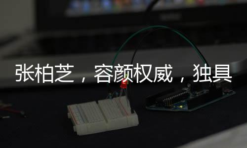 張柏芝，容顏權(quán)威，獨具魅力之美