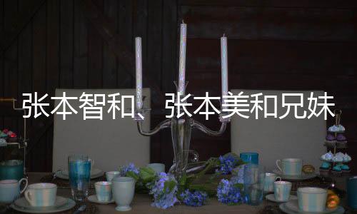 張本智和、張本美和兄妹雙雙出局，乒乓球賽場經(jīng)歷風(fēng)云變幻