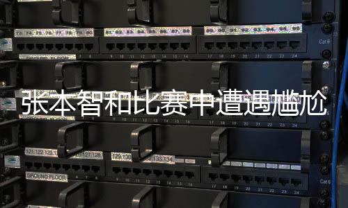 張本智和比賽中遭遇尷尬一幕，天降鳥屎攪局