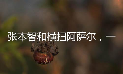 張本智和橫掃阿薩爾，一場毫無懸念的3比0勝利