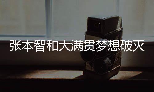 張本智和大滿貫夢(mèng)想破滅，賽場(chǎng)上的挫折與未來(lái)的挑戰(zhàn)