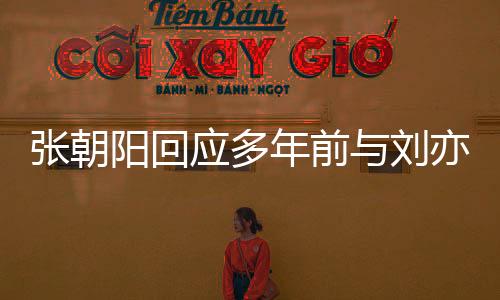 張朝陽回應(yīng)多年前與劉亦菲對話緊張，坦然面對，更顯企業(yè)家風(fēng)范
