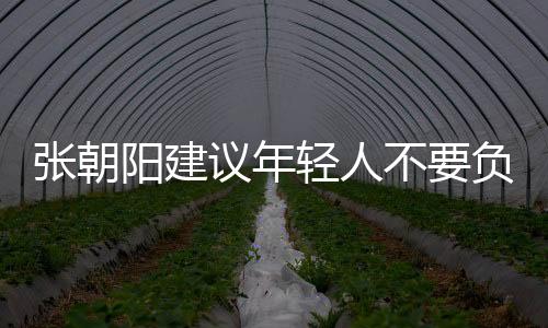 張朝陽建議年輕人不要負(fù)債：有多少錢花多少錢