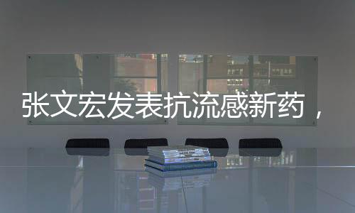 張文宏發(fā)表抗流感新藥，科學(xué)之光照亮健康之路