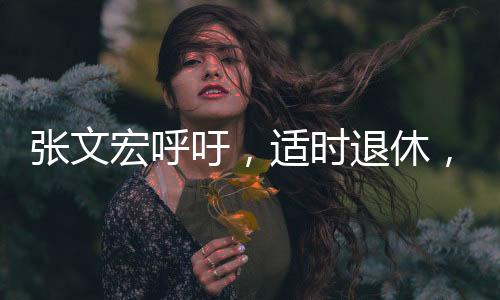 張文宏呼吁，適時退休，為年輕人騰出發(fā)展空間