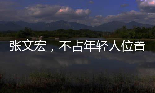 張文宏，不占年輕人位置彰顯崇高品質(zhì)，何以贏得廣泛贊譽(yù)？