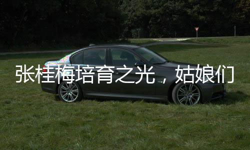 張桂梅培育之光，姑娘們的熠熠星光