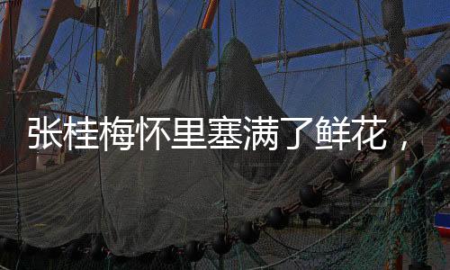 張桂梅懷里塞滿了鮮花，教育之光照亮心靈之路