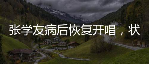 張學(xué)友病后恢復(fù)開唱，狀態(tài)引人關(guān)注，病中掙扎，重歸舞臺(tái)的堅(jiān)韌之心