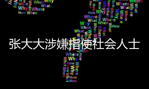 張大大涉嫌指使社會人士砸門恐嚇事件曝光