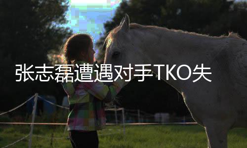 張志磊遭遇對手TKO失利，憾失金腰帶——一場競技的較量與人生的反思