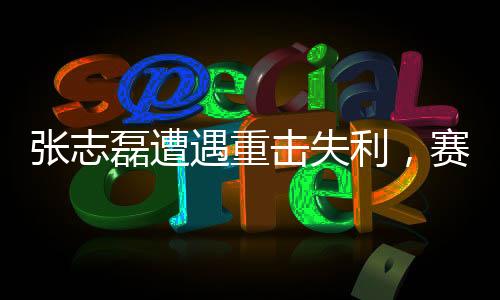 張志磊遭遇重?fù)羰Ю惡缶o急使用氧氣罩——賽場(chǎng)上的逆襲與挑戰(zhàn)
