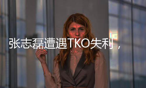 張志磊遭遇TKO失利，遺憾錯(cuò)失金腰帶