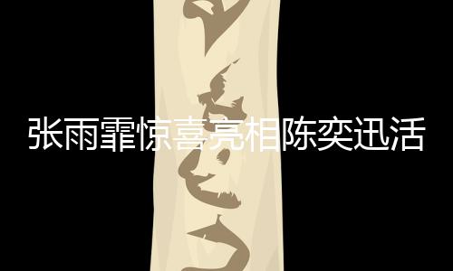 張雨霏驚喜亮相陳奕迅活動現(xiàn)場，兩大巨星夢幻聯(lián)動引熱議
