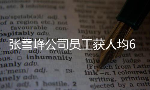 張雪峰公司員工獲人均6萬年終獎(jiǎng)，企業(yè)激勵(lì)措施再顯成效